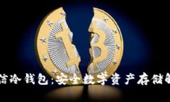 飞天诚信冷钱包：安全数字资产存储解决方案
