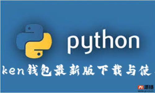 : mToken钱包最新版下载与使用指南