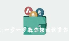 小狐狸钱包安装教程：一