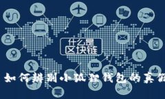 : 如何辨别小狐狸钱包的真