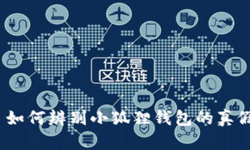 : 如何辨别小狐狸钱包的真假？