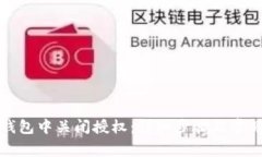 如何在TP钱包中关闭授权：详细步骤及常见问题解