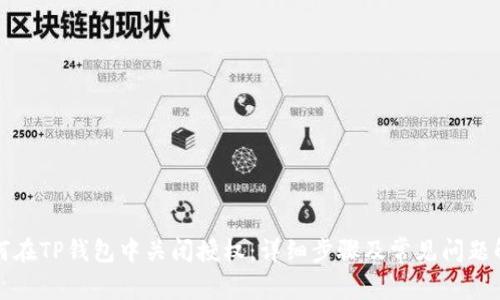 如何在TP钱包中关闭授权：详细步骤及常见问题解答