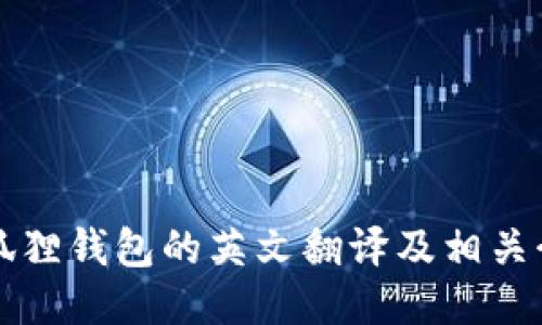 小狐狸钱包的英文翻译及相关介绍