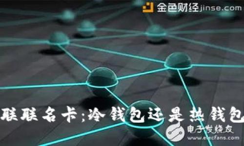 小猫银联联名卡：冷钱包还是热钱包的选择