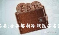冷钱包如何签名：全面解析冷钱包签名流程与安