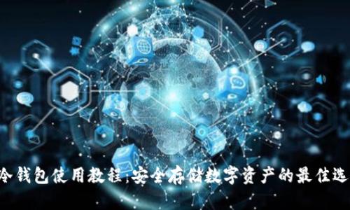 u冷钱包使用教程：安全存储数字资产的最佳选择