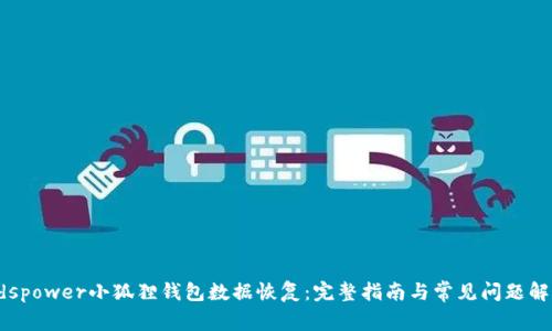 adspower小狐狸钱包数据恢复：完整指南与常见问题解答