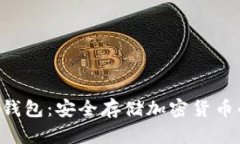 SIM卡冷钱包：安全存储加