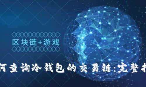 如何查询冷钱包的交易链：完整指南