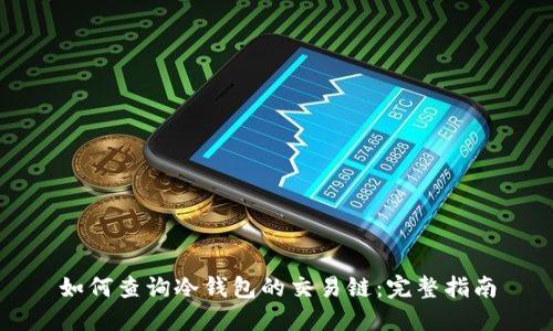 如何查询冷钱包的交易链：完整指南