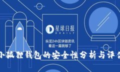 小狐狸钱包的安全性分析