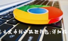 怎么发币到小狐狸钱包：