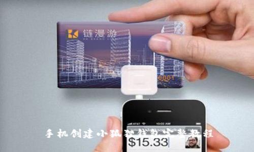 手机创建小狐狸钱包完整教程