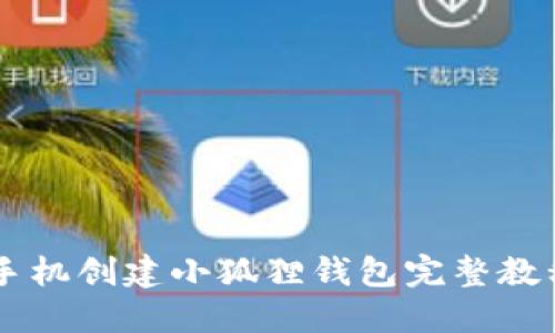 手机创建小狐狸钱包完整教程