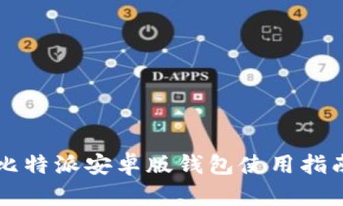 比特派安卓版钱包使用指南