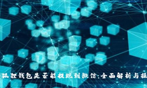 阿里小狐狸钱包是否能提现到微信：全面解析与操作指南