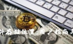 小狐狸钱包文件存储位置