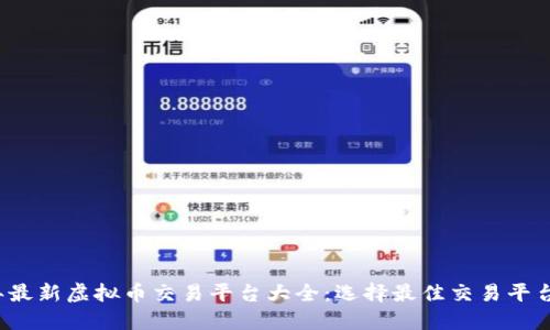 2023年最新虚拟币交易平台大全：选择最佳交易平台的指南