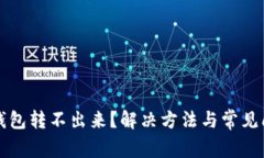 小狐狸钱包转不出来？解