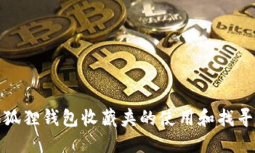 : 小狐狸钱包收藏夹的使用和找寻指南