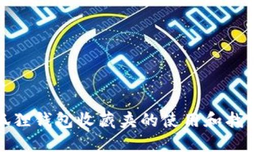 : 小狐狸钱包收藏夹的使用和找寻指南