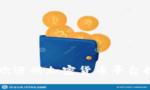 2023年最受欢迎的加密货币平台排行：全面解析