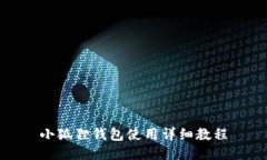 小狐狸钱包使用详细教程