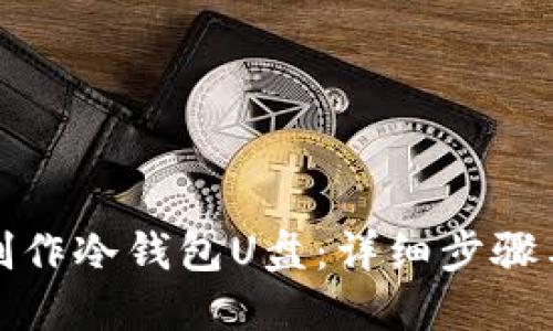 如何制作冷钱包U盘：详细步骤与建议