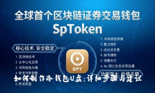 如何制作冷钱包U盘：详细步骤与建议