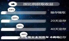 小狐狸钱包转出未到账解