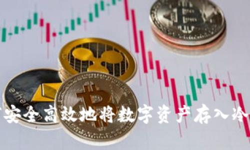 如何安全高效地将数字资产存入冷钱包