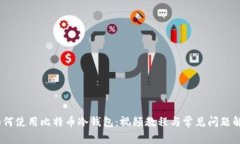 :如何使用比特币冷钱包：