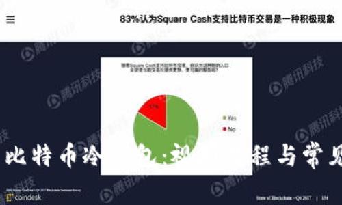 :如何使用比特币冷钱包：视频教程与常见问题解答