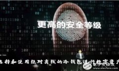 如何选择和使用绝对离线