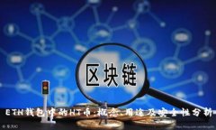 ETH钱包中的HT币：概念、用