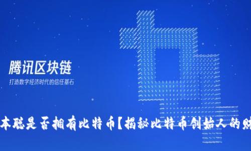 中本聪是否拥有比特币？揭秘比特币创始人的财富