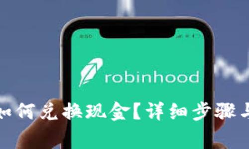 数字钱包如何兑换现金？详细步骤与注意事项