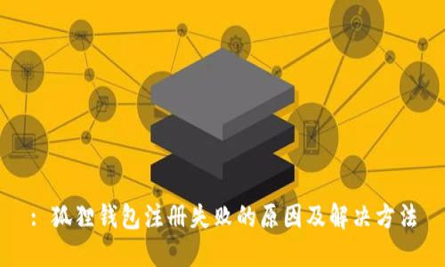 : 狐狸钱包注册失败的原因及解决方法