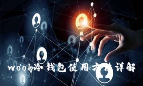 wook冷钱包使用方法详解