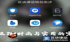 零钱包狐狸：时尚与实用