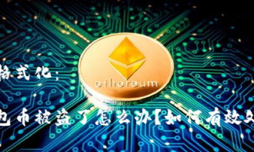 和关键词格式化：

小狐狸钱包币被盗了怎么办？如何有效处理及防范
