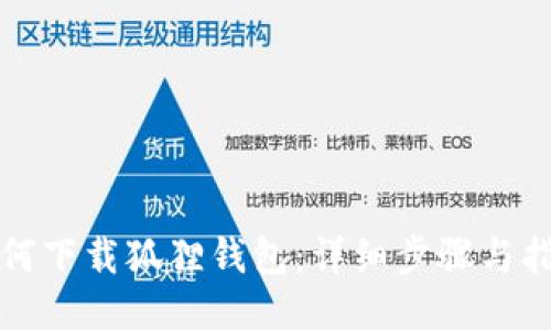 如何下载狐狸钱包：详细步骤与指南