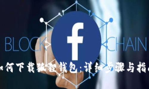 如何下载狐狸钱包：详细步骤与指南
