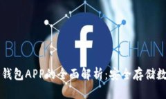 电子冷钱包APP的全面解析