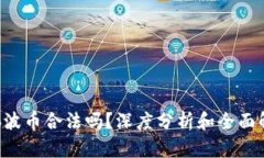 Bob波币合法吗？深度分析