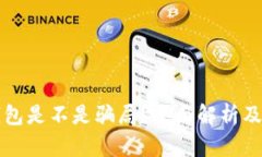 小狐狸钱包是不是骗局？