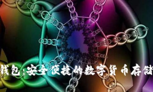 BitKeeP钱包：安全便捷的数字货币存储解决方案