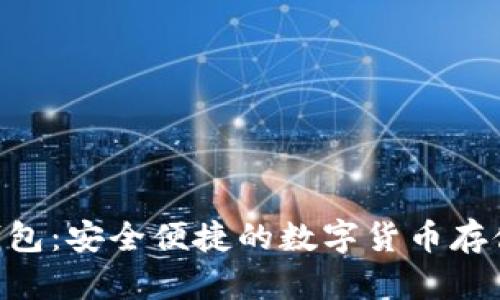 BitKeeP钱包：安全便捷的数字货币存储解决方案