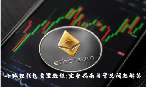 小狐狸钱包重置教程：完整指南与常见问题解答